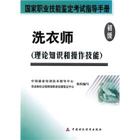 Seller image for National Occupational Skill Testing exam guidance manual laundry division: theoretical knowledge and operational skills (primary)(Chinese Edition) for sale by liu xing