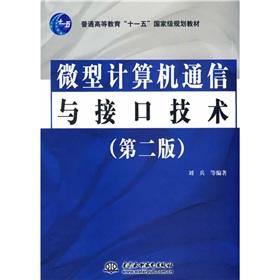 Imagen del vendedor de General Higher Education Eleventh Five-Year national planning materials: micro-computer communication interface technology (2nd edition)(Chinese Edition) a la venta por liu xing