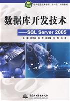 Immagine del venditore per Software Institute Eleventh Five-Year Plan textbook database development technologies: SQL Server 2005(Chinese Edition) venduto da liu xing