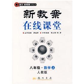 Bild des Verkufers fr The new gantry lesson plans online classroom: Grade 8 Mathematics (Vol.1) (PEP)(Chinese Edition) zum Verkauf von liu xing