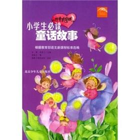 Imagen del vendedor de Primary school students must read fairy tales(Chinese Edition) a la venta por liu xing