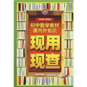 Seller image for Now with the current investigation: junior high school mathematics textbook lesson internal and external knowledge(Chinese Edition) for sale by liu xing