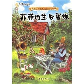 Immagine del venditore per The masters classic picture book and send the old man and the trouble cat happy story: Fifi birthday cake(Chinese Edition) venduto da liu xing