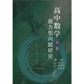 Seller image for High school math ability type of study (2)(Chinese Edition) for sale by liu xing