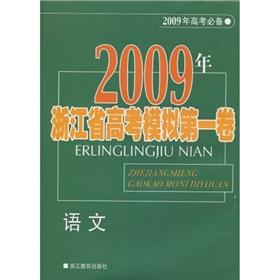 Imagen del vendedor de 2009 Zhejiang college entrance simulation - Volume 1: Language(Chinese Edition) a la venta por liu xing