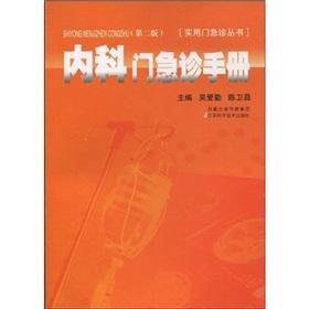 Imagen del vendedor de Internal medicine outpatient and emergency manual (second edition)(Chinese Edition) a la venta por liu xing