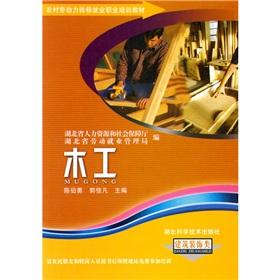 Seller image for Transfer of rural labor employment vocational training materials Books (architectural decoration class): Woodworking(Chinese Edition) for sale by liu xing