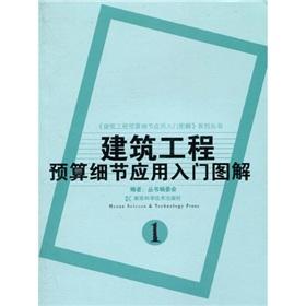 Immagine del venditore per The details of the construction budget application entry graphic(Chinese Edition) venduto da liu xing