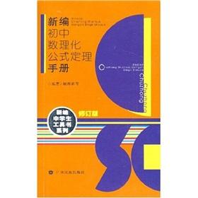 Imagen del vendedor de New secondary school students books series: New junior high school mathematics. physics and chemistry formula Theorem Manual (Revised Edition)(Chinese Edition) a la venta por liu xing