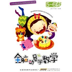 Imagen del vendedor de The whole brain mobilize mathematics (5-6 years old)(Chinese Edition) a la venta por liu xing