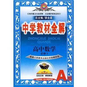 Seller image for Secondary school teaching full solution: high school mathematics (compulsory) (A version)(Chinese Edition) for sale by liu xing