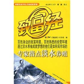 Image du vendeur pour CCTV wealth through: experts pointing freshwater aquaculture(Chinese Edition) mis en vente par liu xing