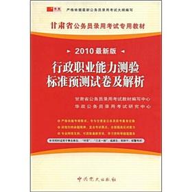 Seller image for Gansu Province. the civil service entrance examinations textbook: executive career Aptitude Test standard prediction papers and resolution (2010 Edition)(Chinese Edition) for sale by liu xing