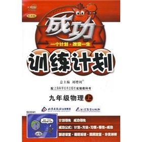 Immagine del venditore per Successful training program: 9th grade physics (Vol.1) (Shanghai Branch Edition)(Chinese Edition) venduto da liu xing