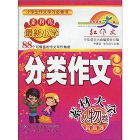 Seller image for New Curriculum Primary Classification essay material Daquan: People Volume(Chinese Edition) for sale by liu xing