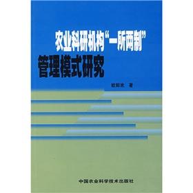 Immagine del venditore per Agricultural research institutions one. two systems Management Model(Chinese Edition) venduto da liu xing