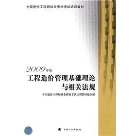 Immagine del venditore per National the Cost Engineer Qualification Exam Training materials: The basic theory of project cost management and related regulations (2009)(Chinese Edition) venduto da liu xing