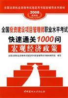 Immagine del venditore per Investment and construction project management division professional level exam Kuaisutongguan 1000 asked: investment and construction project decision-making (building materials edition 2008) (with card)(Chinese Edition) venduto da liu xing