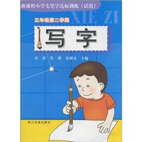 Seller image for The new the Curriculum Primary calligraphy compliance training: writing (3 grade second semester)(Chinese Edition) for sale by liu xing