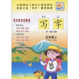 Image du vendeur pour Tomorrow Education: write (Grade 5) (Vol.1) (the new curriculum PEP) (upgrade version)(Chinese Edition) mis en vente par liu xing