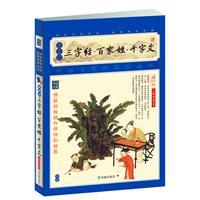 Immagine del venditore per Home possession the Siku series: Three Character Classic Surnames Thousand Character Classic (Illustrated)(Chinese Edition) venduto da liu xing
