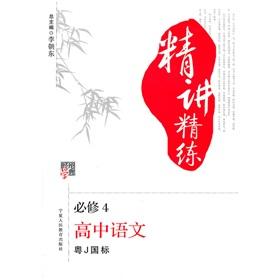 Immagine del venditore per Jinglun School Code succinctly and concise: high school language (compulsory) (Jiangsu)(Chinese Edition) venduto da liu xing