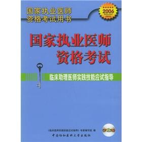 Imagen del vendedor de 2006 National Practitioners Medical Licensing Examination (with CD) Book: clinical physician assistant practice skills of the candidate guidance(Chinese Edition) a la venta por liu xing