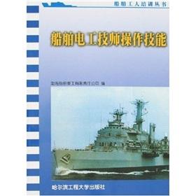 Immagine del venditore per Ship electrician operational skills(Chinese Edition) venduto da liu xing