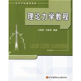 Imagen del vendedor de The colleges Universal textbooks: theoretical mechanics tutorial(Chinese Edition) a la venta por liu xing