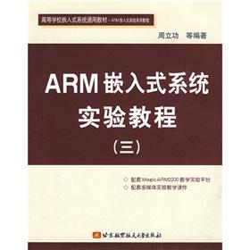 Seller image for Colleges universal textbook of embedded systems. ARM embedded systems tutorial series: ARM Embedded System Experimental tutorial(Chinese Edition) for sale by liu xing