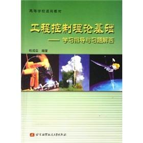 Seller image for Colleges generic textbook: engineering control theory (learning guidance and exercises answer)(Chinese Edition) for sale by liu xing