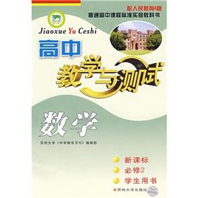 Imagen del vendedor de High school math teaching and testing (new curriculum) (compulsory) (Student Book) (A version with the People's Education) (with 1)(Chinese Edition) a la venta por liu xing