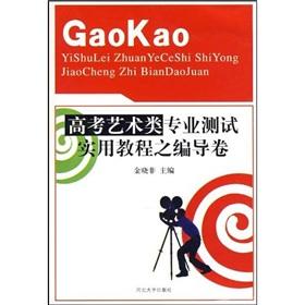 Immagine del venditore per The entrance art professional test practical tutorial choreographer volume(Chinese Edition) venduto da liu xing