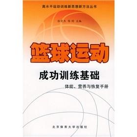 Bild des Verkufers fr The success of basketball training foundation: physical fitness. nutrition and recovery manual(Chinese Edition) zum Verkauf von liu xing