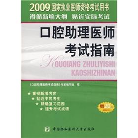 Imagen del vendedor de 2009 national practitioner qualification examination book: the oral physician assistant exam guide (1) comes with 20 yuan learning card(Chinese Edition) a la venta por liu xing