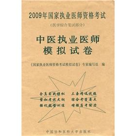 Seller image for 2009 national practitioner qualification exam TCM practitioner simulation papers: Medicine written part of the(Chinese Edition) for sale by liu xing