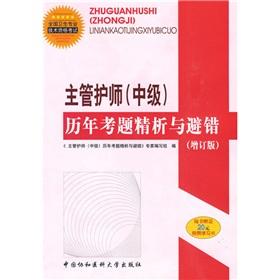 Imagen del vendedor de National health professional and technical qualification examinations counseling books: charge nurse (Intermediate) questions over the years refined analysis and error avoiding (with to 20 yuan learning card)(Chinese Edition) a la venta por liu xing