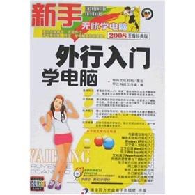 Immagine del venditore per Novice worry-free computer learning: the layman entry learn computer Extreme Classic (2008) (with CD-ROM)(Chinese Edition) venduto da liu xing