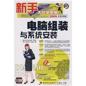 Image du vendeur pour Novice worry-school computer: computer assembly and system installation Extreme Classic Edition) (2008 (with CD-ROM)(Chinese Edition) mis en vente par liu xing