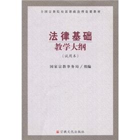 Immagine del venditore per National religious college ideological and political theory course teaching materials: the legal basis for the syllabus (trial).(Chinese Edition) venduto da liu xing