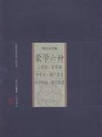 Image du vendeur pour Notes From basic collection of Chinese families with Volume: Mongolian school six kinds(Chinese Edition) mis en vente par liu xing