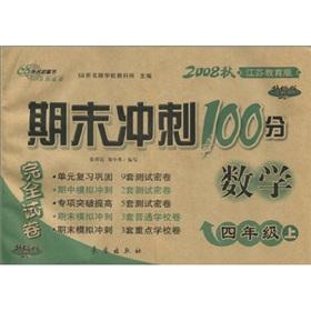 Image du vendeur pour Ending sprint 100 full papers: Mathematics (Grade 4) (2008 autumn) (Jiangsu Education Edition) (upgraded version)(Chinese Edition) mis en vente par liu xing