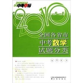 Immagine del venditore per Championship: 2010 provinces and municipalities Examination Questions in Mathematics Category test(Chinese Edition) venduto da liu xing