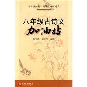 Imagen del vendedor de 8th grade ancient poetry Gas Station(Chinese Edition) a la venta por liu xing