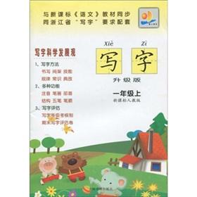 Bild des Verkufers fr Write: 1 year (Vol.1) (the new curriculum PEP) (upgrade version) (phonetic version)(Chinese Edition) zum Verkauf von liu xing