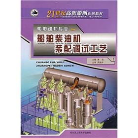 Imagen del vendedor de 21st Century Vocational Ship textbook series: marine diesel engine assembly debugging process (Marine Power Professional)(Chinese Edition) a la venta por liu xing
