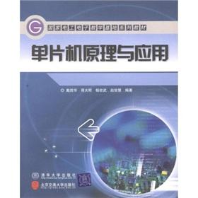 Seller image for National Electrical and Electronic Teaching Base series of textbooks: Microcontroller Theory and Application(Chinese Edition) for sale by liu xing