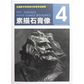 Immagine del venditore per National Art Features high standard professional tutorial: sketch plaster(Chinese Edition) venduto da liu xing