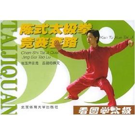 Seller image for Pictures to learn Tai Chi Chen Style Taijiquan competition routine:(Chinese Edition) for sale by liu xing