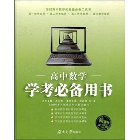 Seller image for High school exam essential book for: high school math(Chinese Edition) for sale by liu xing